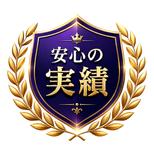 安心の実績