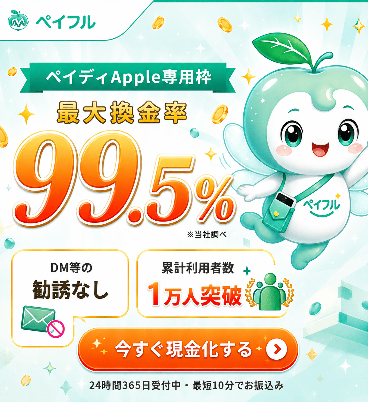 ペイフル 最大換金率99.5%