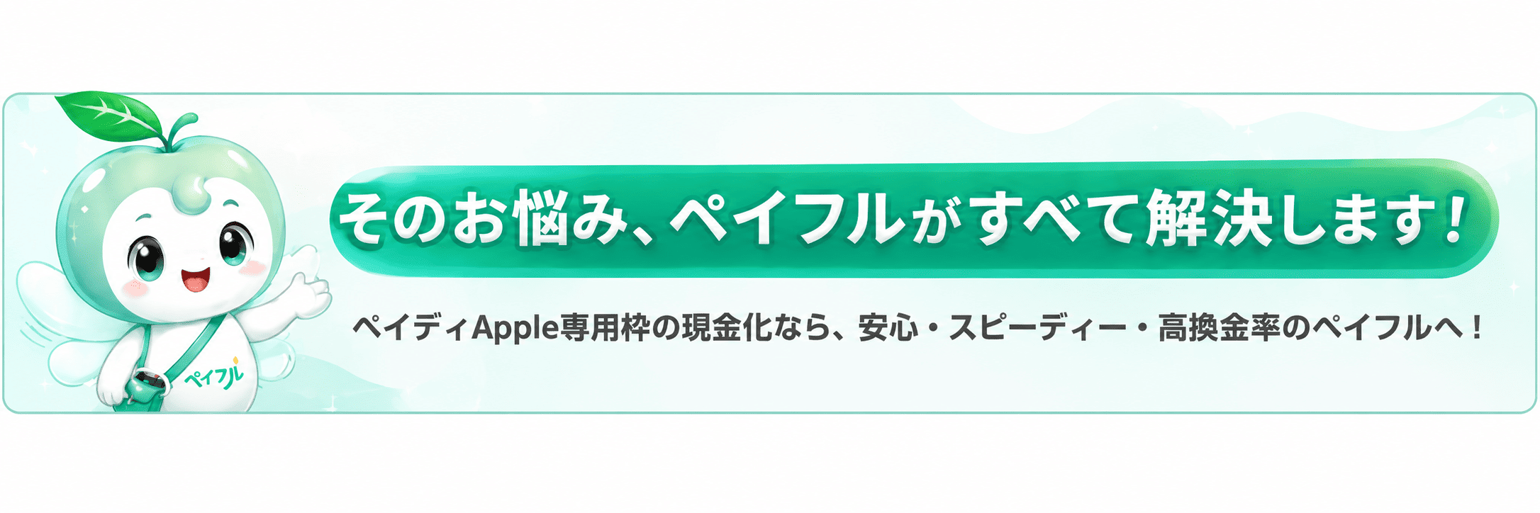 そのお悩み、ペイフルがすべて解決します