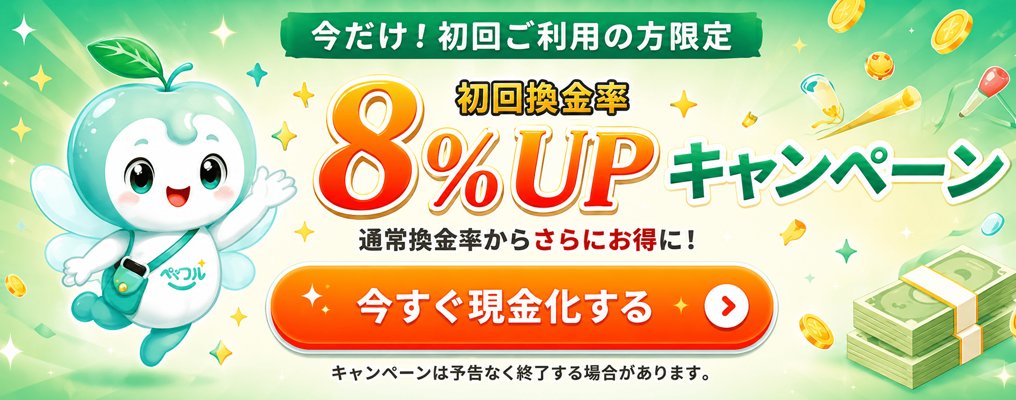 初回換金率8%UPキャンペーン
