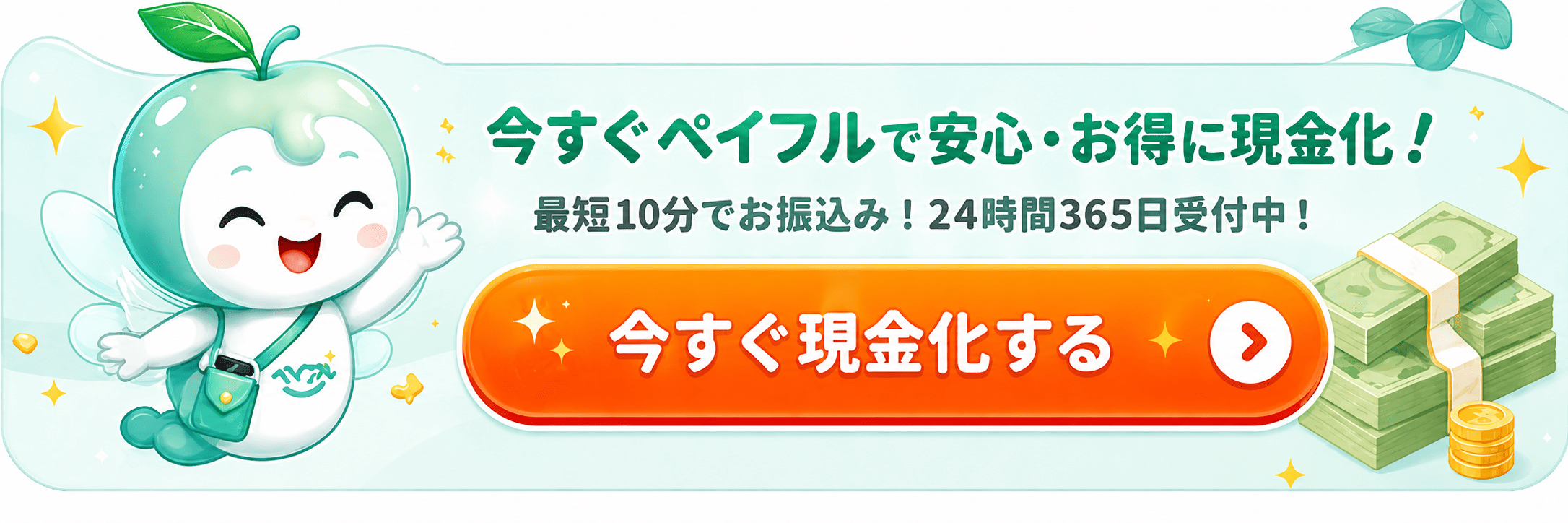 今すぐペイフルで安心・お得に現金化