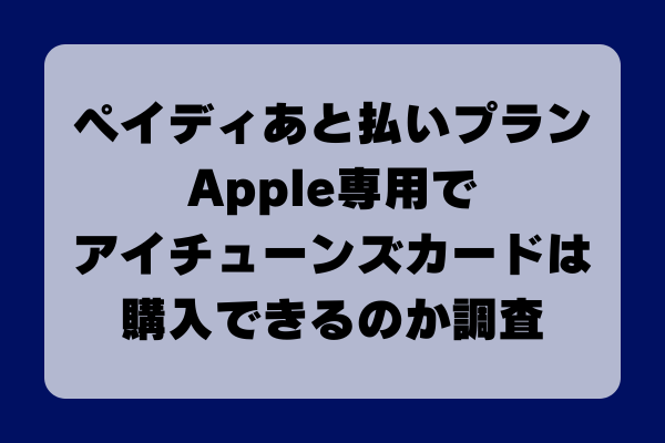 ペイディあと払いプランApple専用でアイチューンズカードは購入できるのか調査