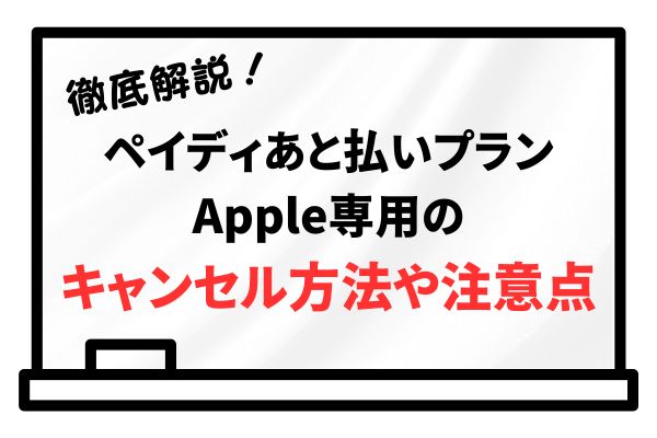 ペイディあと払いプランApple専用のキャンセル方法や注意点を徹底解説！