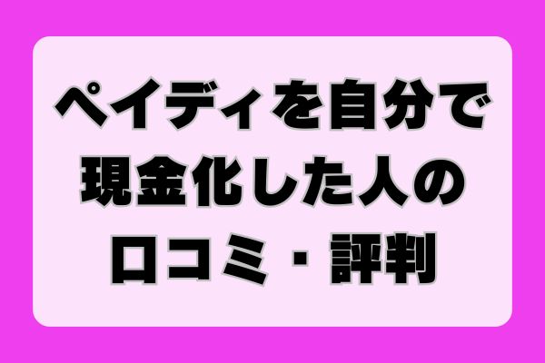ペイディを自分で現金化した人の口コミ・評判
