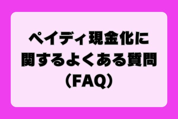 ペイディ現金化に関するよくある質問（FAQ）