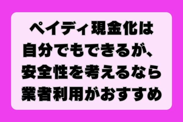 ペイディ現金化は自分でもできるが、安全性を考えるなら業者利用がおすすめ