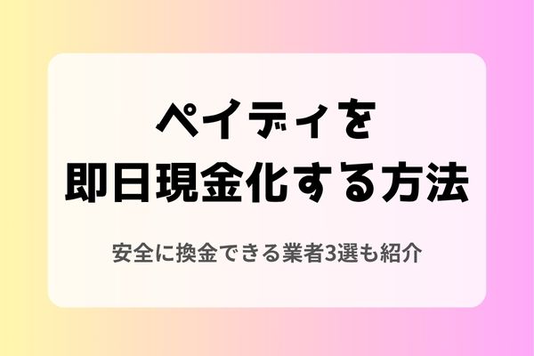 ペイディを即日現金化する方法｜安全に換金できる業者3選も紹介