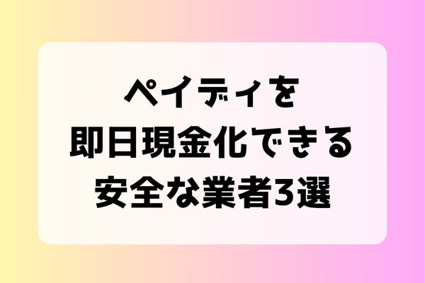 ペイディを即日現金化できる安全な業者3選