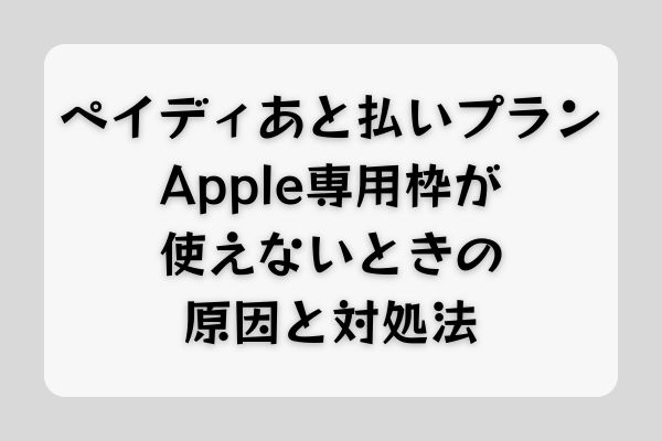 ペイディあと払いプランApple専用枠が使えないときの原因と対処法