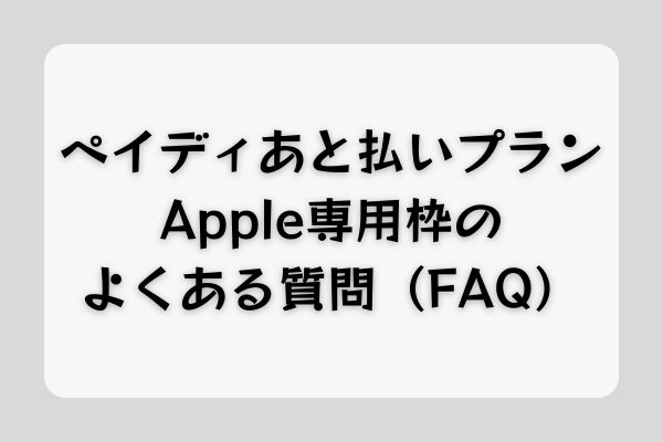 ペイディあと払いプランApple専用枠のよくある質問（FAQ）