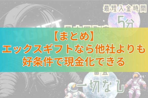 【まとめ】エックスギフトなら他社よりも好条件で現金化できる