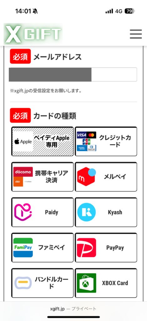 Xギフトの現金化の流れ②