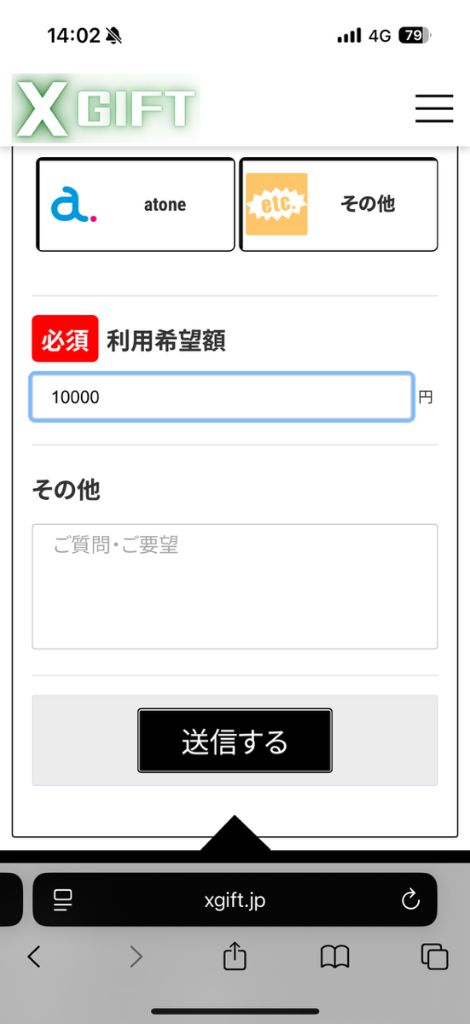Xギフトの現金化の流れ③