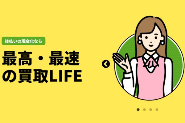 現金化業者「買取LIFE」バナー画像