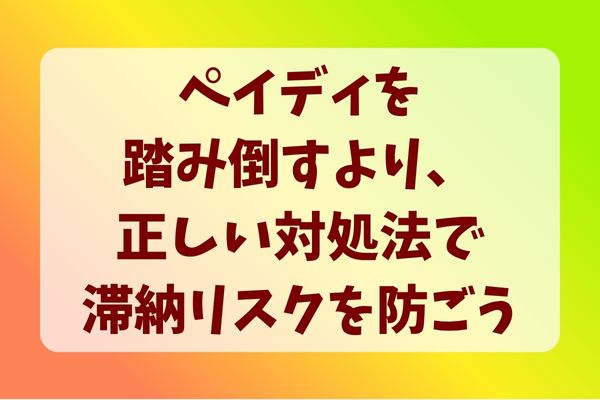ペイディを踏み倒すより、正しい対処法で滞納リスクを防ごう