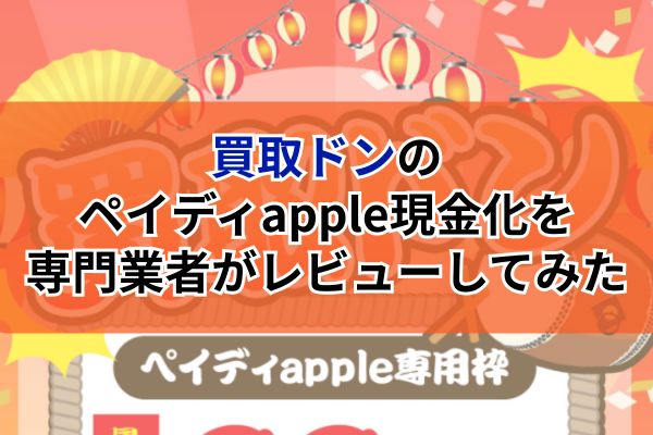 買取ドンのペイディapple現金化を専門業者がレビューしてみた