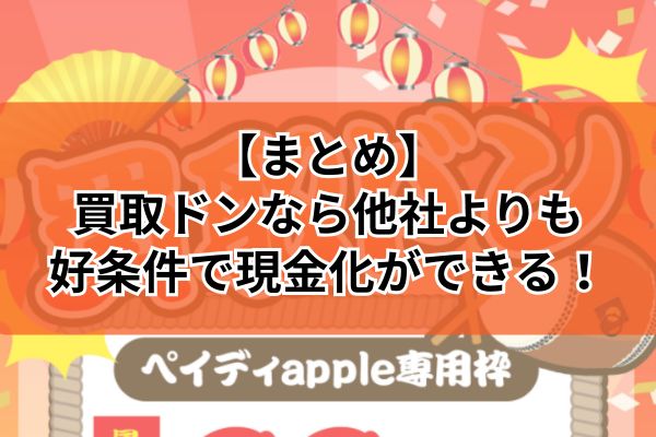 【まとめ】買取ドンなら他社よりも好条件で現金化ができる！