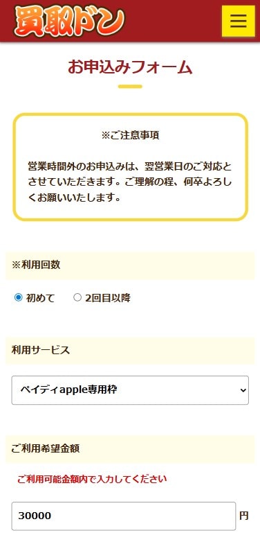 買取ドン申込手順①