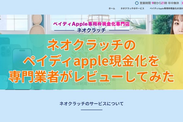 ネオクラッチのペイディapple現金化を専門業者がレビューしてみた