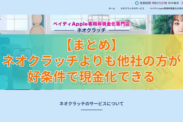 【まとめ】ネオクラッチよりも他社の方が好条件で現金化できる
