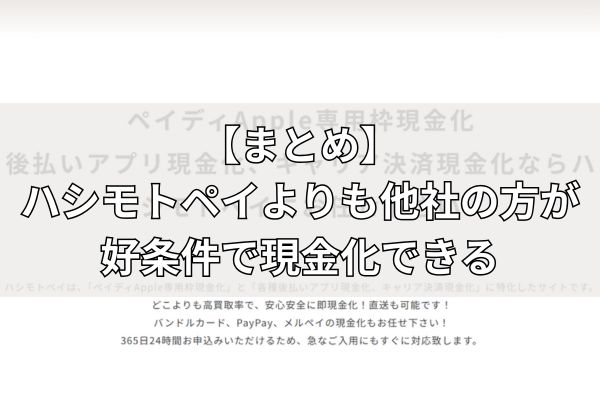 【まとめ】ハシモトぺイなら他社よりも好条件で現金化ができる！