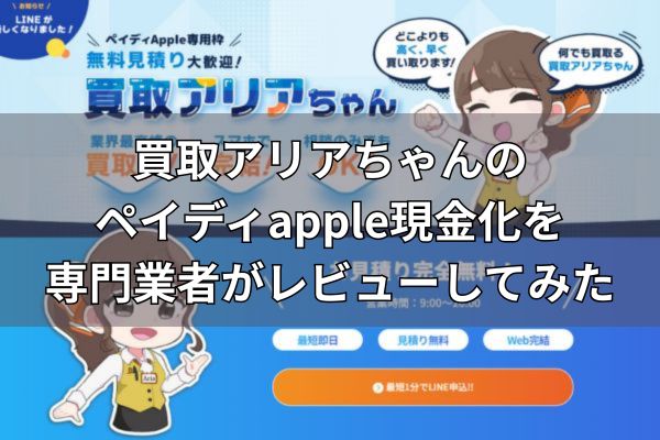 買取アリアちゃんのペイディapple現金化を専門業者がレビューしてみた