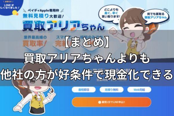 【まとめ】買取アリアちゃんなら他社よりも好条件で現金化ができる！