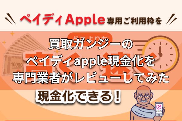 買取ガンジーのペイディapple現金化を専門業者がレビューしてみた