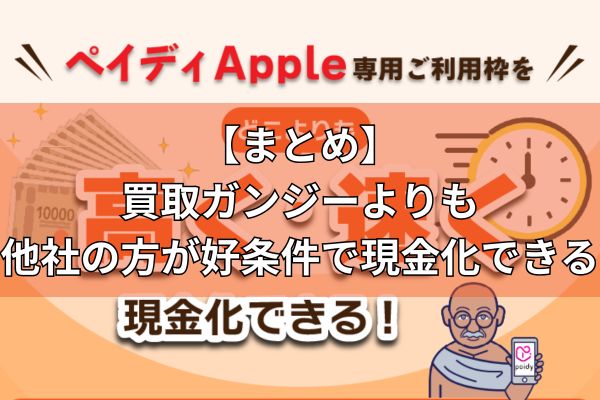 【まとめ】買取ガンジーなら他社よりも好条件で現金化ができる！