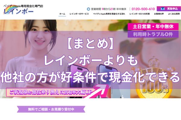 【まとめ】レインボーなら他社よりも好条件で現金化ができる！