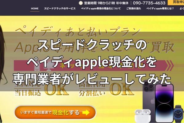スピードクラッチのペイディapple現金化を専門業者がレビューしてみた