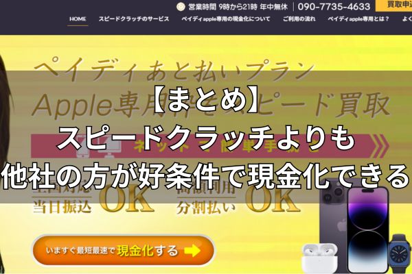 【まとめ】スピードクラッチなら他社よりも好条件で現金化ができる！
