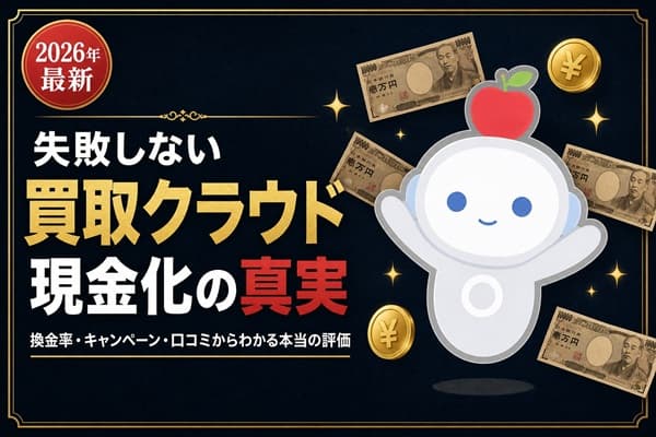 【失敗しない】買取クラウドでペイディApple枠を現金化!換金率・キャンペーン・口コミからわかる本当の評価